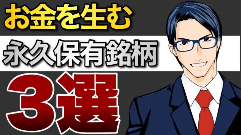 お金を生む永久保有銘柄3選【バフェット太郎の投資チャンネル】 | 動画で学ぶ投資＆経済学