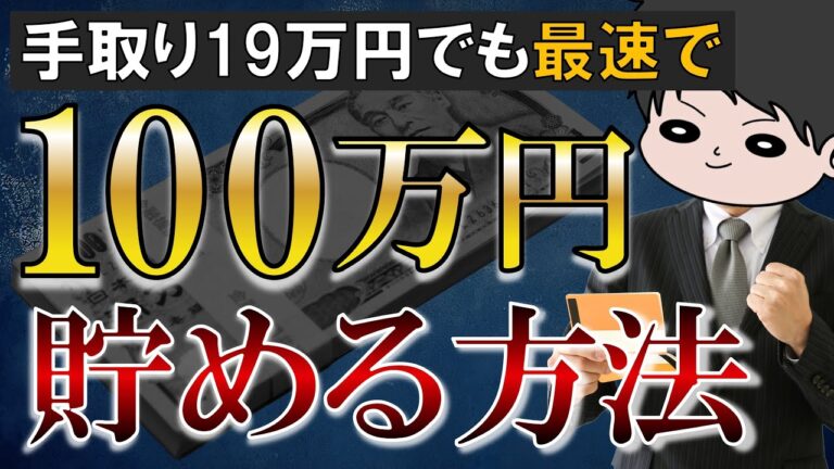 【貯金の始め方】手取り19万円が最速で100万円貯金した方法【がまぐち夫婦の節約チャンネル】 | 動画で学ぶ投資&経済学