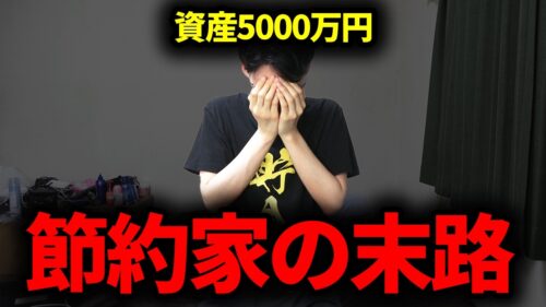 【節約家の闇】7年間人生捨てて5000万円貯めたら人生狂った。【倹者の流儀】 動画で学ぶ投資＆経済学