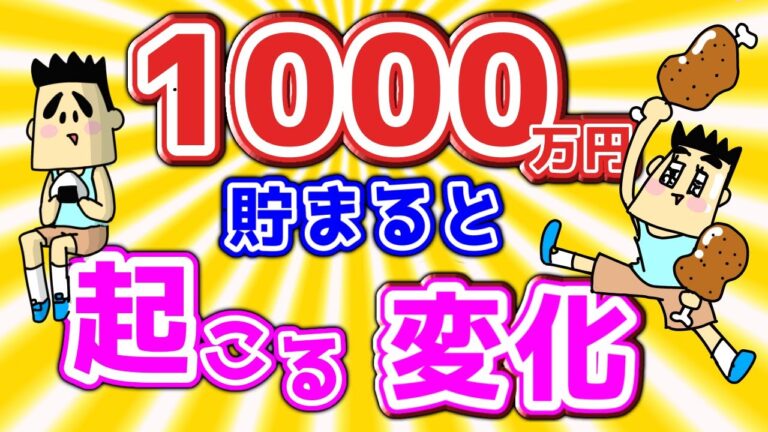 まずは貯金1000万円|資産形成と生活の質が大きく変わる理由【ナスビのマネー講座】 | 動画で学ぶ投資&経済学
